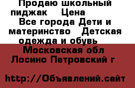 Продаю школьный пиджак  › Цена ­ 1 000 - Все города Дети и материнство » Детская одежда и обувь   . Московская обл.,Лосино-Петровский г.
